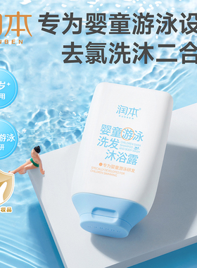 润本婴童游泳去氯洗发沐浴露水儿童沐浴液除氯二合一男童女童洗护