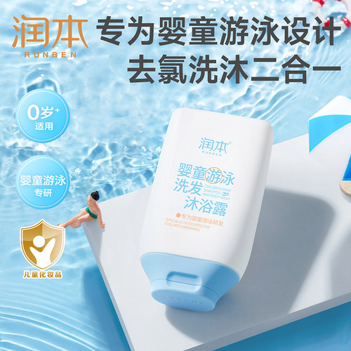 润本儿童游泳去氯洗发沐浴露