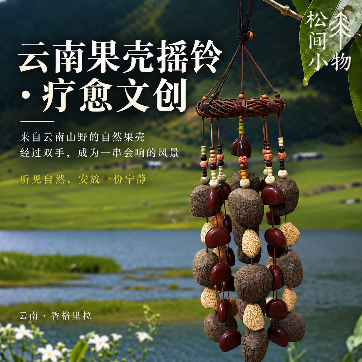 云南天然果壳摇铃植物音疗禅意手摇铃铛植物果实风铃乐器挂件礼盒