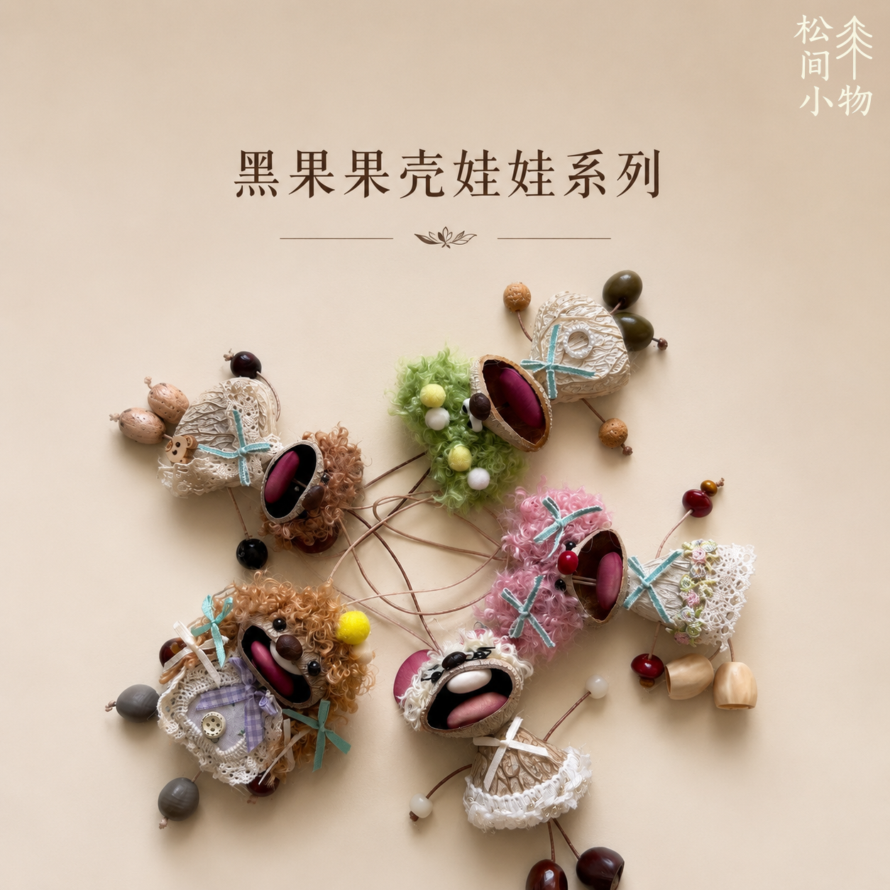 云南天然果壳风铃卡通娃娃挂件材料包摇铃包挂景区热卖趣萌礼物