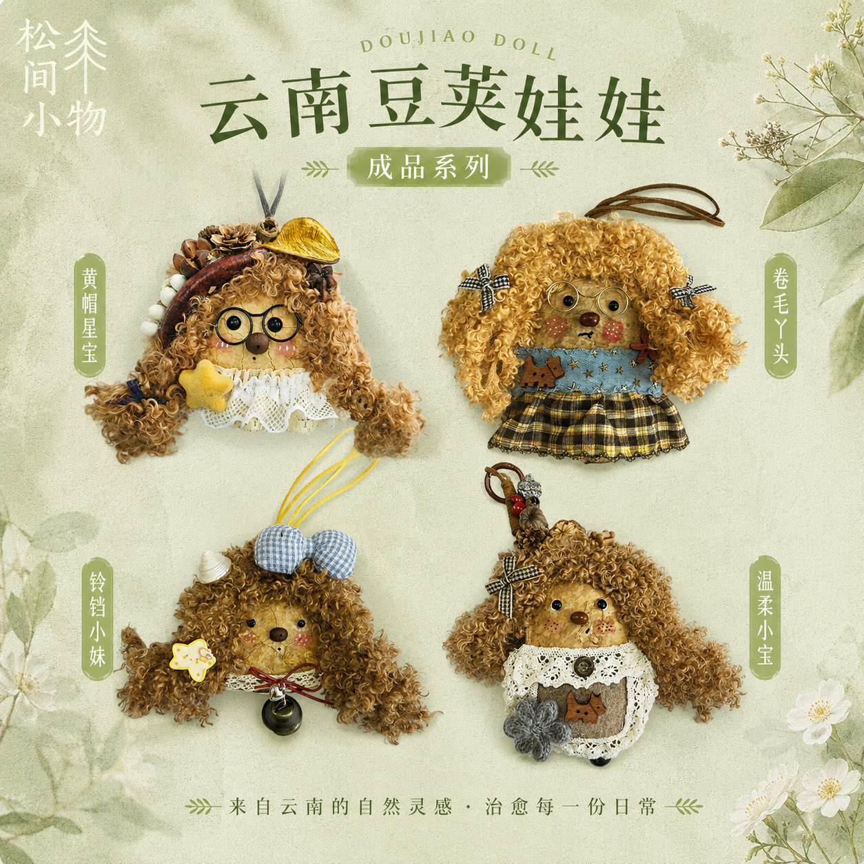 云南手工diy豆荚娃娃植物风铃手工礼物榼藤挂件疗愈文创伴手礼物