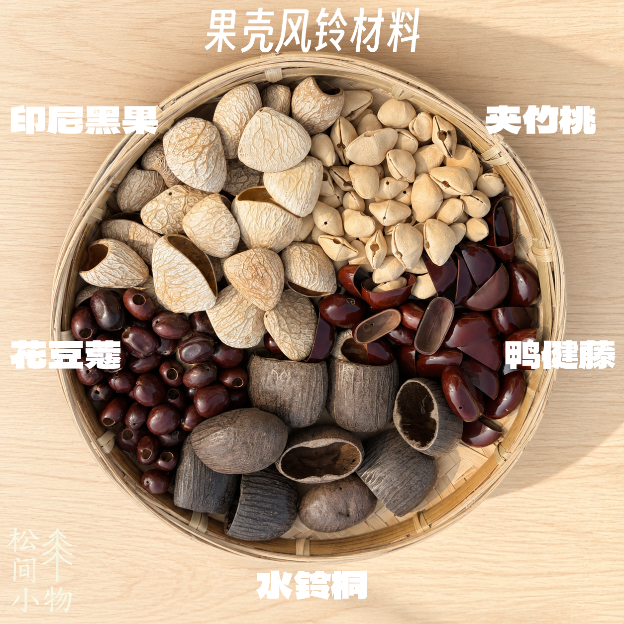 云南果壳铃材料风铃手摇铃DIY原料印尼黑果夹竹桃水铃桐鸭键藤