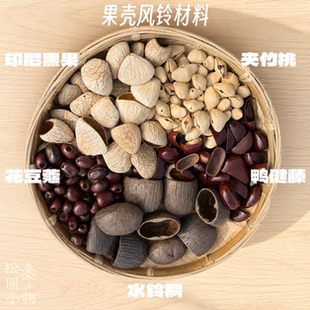 云南果壳铃材料风铃手摇铃DIY原料印尼黑果夹竹桃水铃桐鸭键藤