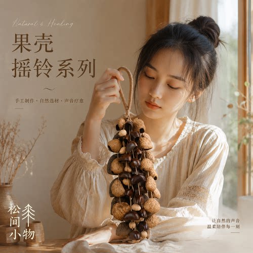 果壳摇铃风铃天然果壳礼疗愈礼物