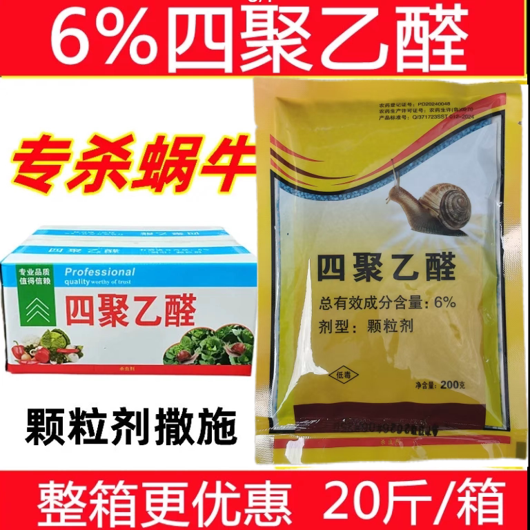 四聚乙醛除蜗牛药杀虫剂灭蜗牛的药专用颗粒剂农药杀蜗剂包邮