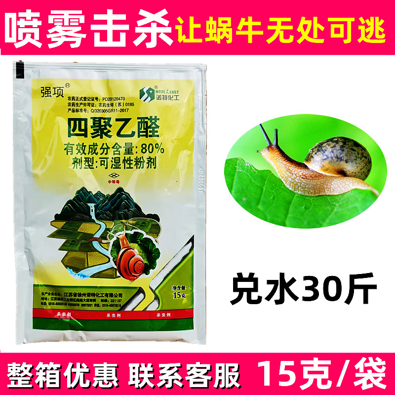 强项80%四聚乙醛粉剂喷雾蜗牛药甘蓝地灭蜗牛农药杀蜗剂包邮-封面