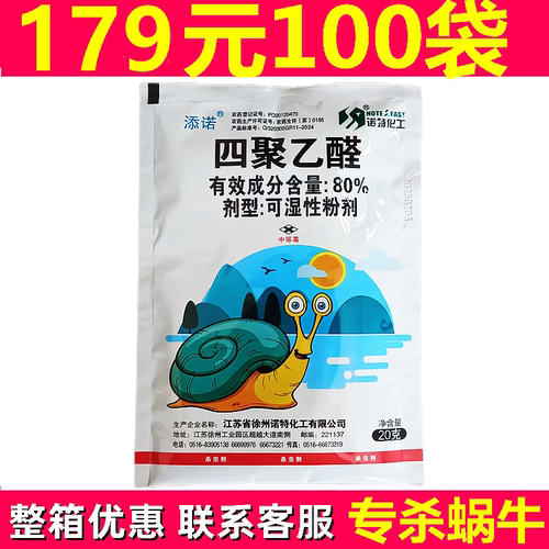 杀蜗牛的药粉四聚乙醛鼻涕虫