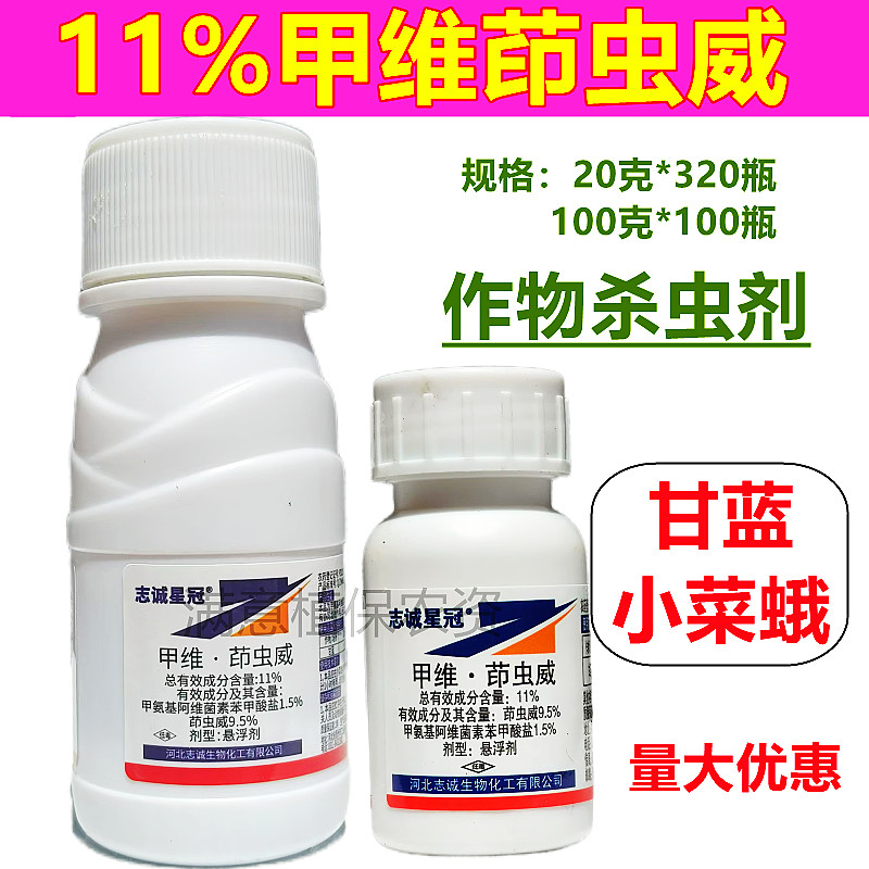 11%甲维茚虫威甘蓝小菜蛾杀虫剂