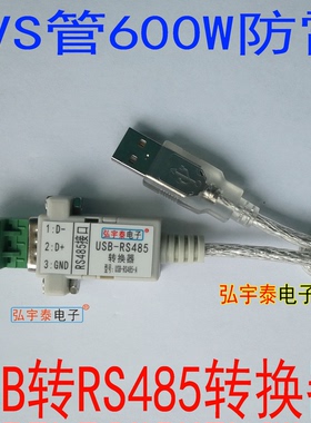 USB2.0转485USB转RS485(工业级、防静电、600W防雷保护)