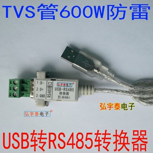 USB2.0转485USB转RS485 防静电 600W防雷保护 工业级