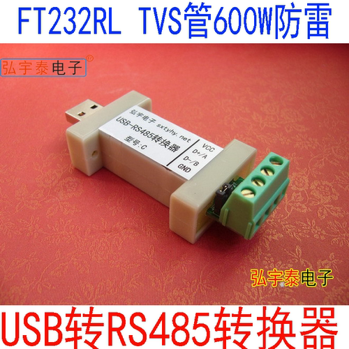 usb485/串口FT232转换器
