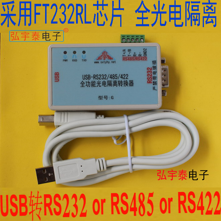 USB转RS232/422/485全功能光电隔离串口转换器 FT232RL±12V