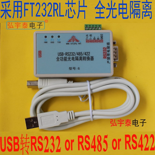 485全功能光电隔离串口转换器 ±12V FT232RL 422 USB转RS232