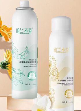 明兰本草洋甘菊补水喷雾山茶花水润保湿滋润清爽爽肤水