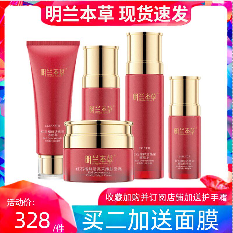 明兰本草红石榴鲜润护肤套装 水润呵护面部护理礼盒