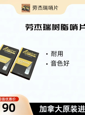 劳杰瑞Legere树脂哨片大师Signature美切加拿大原装进口正品