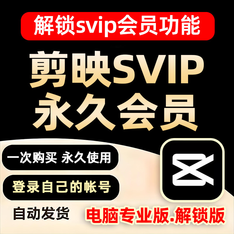 剪映svip会员永久版手机电脑专业版剪影电脑剪辑软件破译解锁模板图片