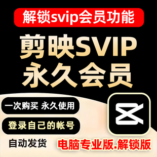 剪映svip会员版手机电脑专业版剪影电脑剪辑软件破译解锁模板