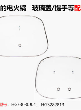原装配件美的电火锅玻璃盖子提手HGE3030J04 3030T03 HGS282813
