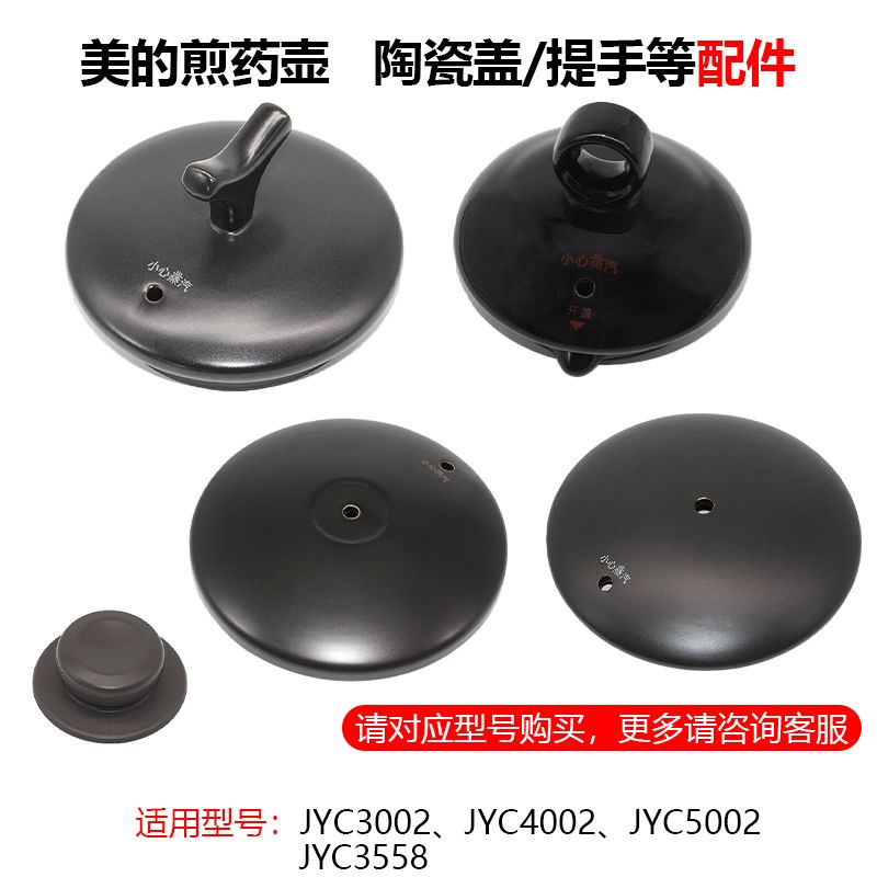 原装配件美的煎药壶陶瓷盖子提手JYC4002 3002 5002 3558 4556
