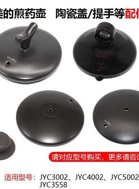 原装配件美的煎药壶陶瓷盖子提手JYC4002 3002 5002 3558 4556