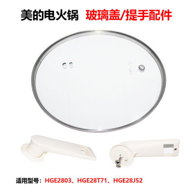 原装配件美的电火锅玻璃盖子提手HGE2803/HGE28T71/HGE28J52