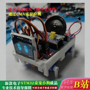 Sngels_wyh博主电子套料桌宠套件stm32桌面电子宠物小狗全套配件