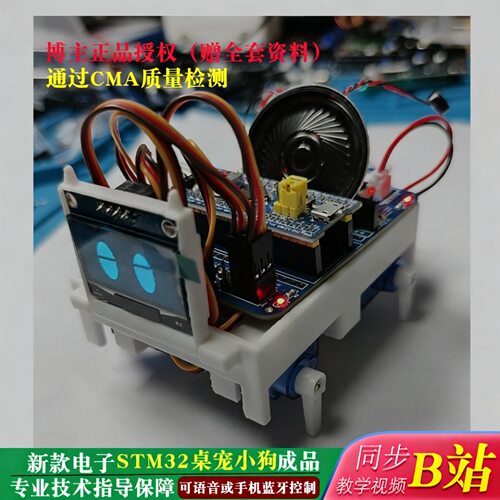 Sngels_wyh博主电子套料桌宠套件stm32桌面电子宠物小狗全套配件 - 封面