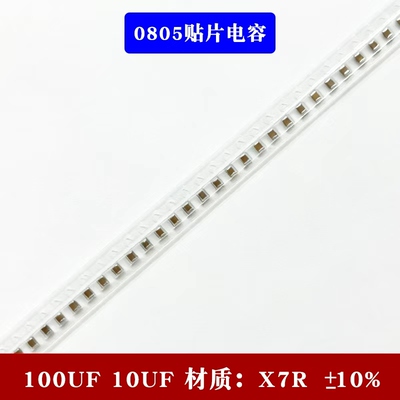 0805 10UF 0.1UF  10% X7R材质贴片陶瓷电容