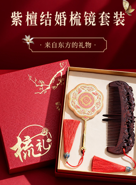 梳镜礼盒套装一对文创生日新婚订婚结婚礼物送新人新娘陪嫁梳子