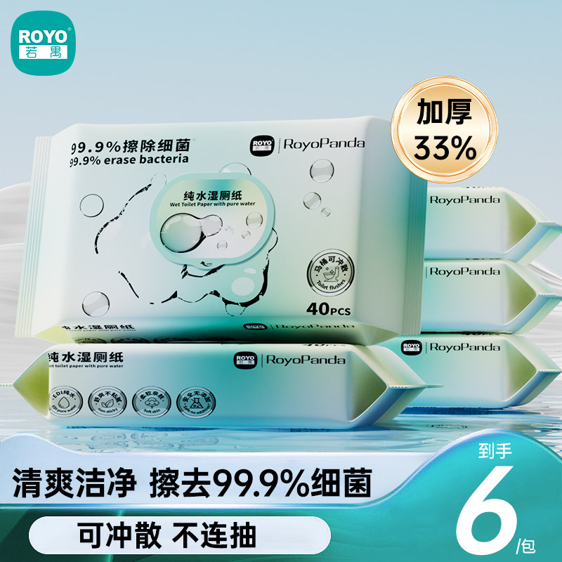 Royo若禺家用大包厕所湿厕纸巾卫生洁净纯水学生宿舍可冲散湿巾纸