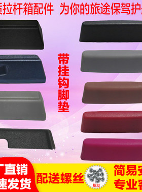 佳宇旅行行李箱支脚底座支架配件