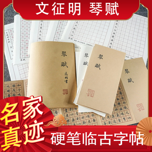 硬钢笔临摹文征明小楷神器琴赋练习字帖折页描红成人反复使用本体