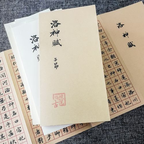 行楷书洛神赋硬笔临古折页练习纸
