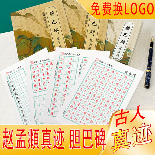赵体楷书胆巴碑原帖复刻练字帖