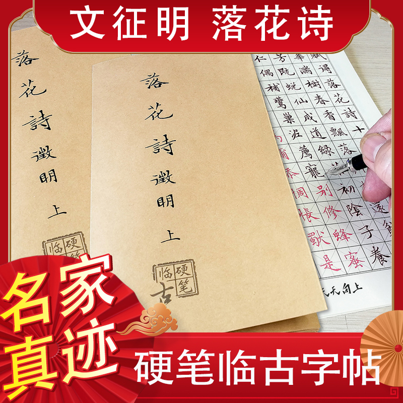 文征明楷书落花大学生作品字帖
