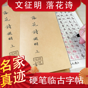 文征明楷书字帖落花诗练字大学生男女生字体漂亮描红本小楷作品纸