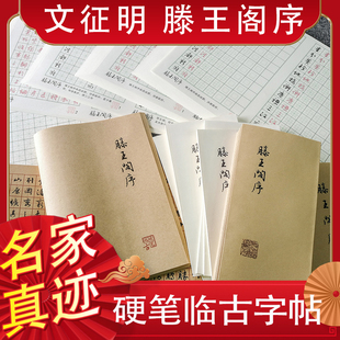 文征明行草书法滕王阁序硬笔钢笔练字帖牛皮纸折页描红临摹精练本
