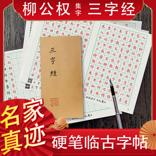 柳公权楷书集字帖三字经硬笔临摹本中小学生基础入门描红培训教材