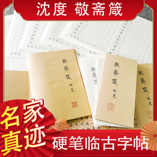 硬笔临摹古风沈度小楷书敬斋箴钢笔练字帖折页描红初学进阶精练本