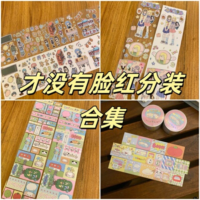 才没有脸红分装合集warm小方块书写标签卷上学日小女生们女生日常