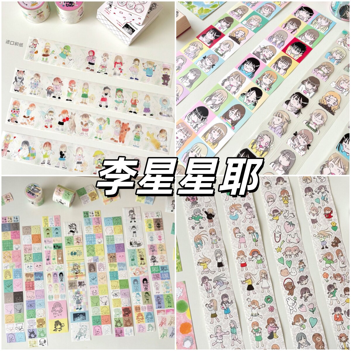 李星星耶together ego盖好啦小小的贴纸卷分装人物女孩装饰胶带