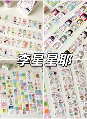 李星星耶together ego盖好啦小小的贴纸卷分装人物女孩装饰胶带