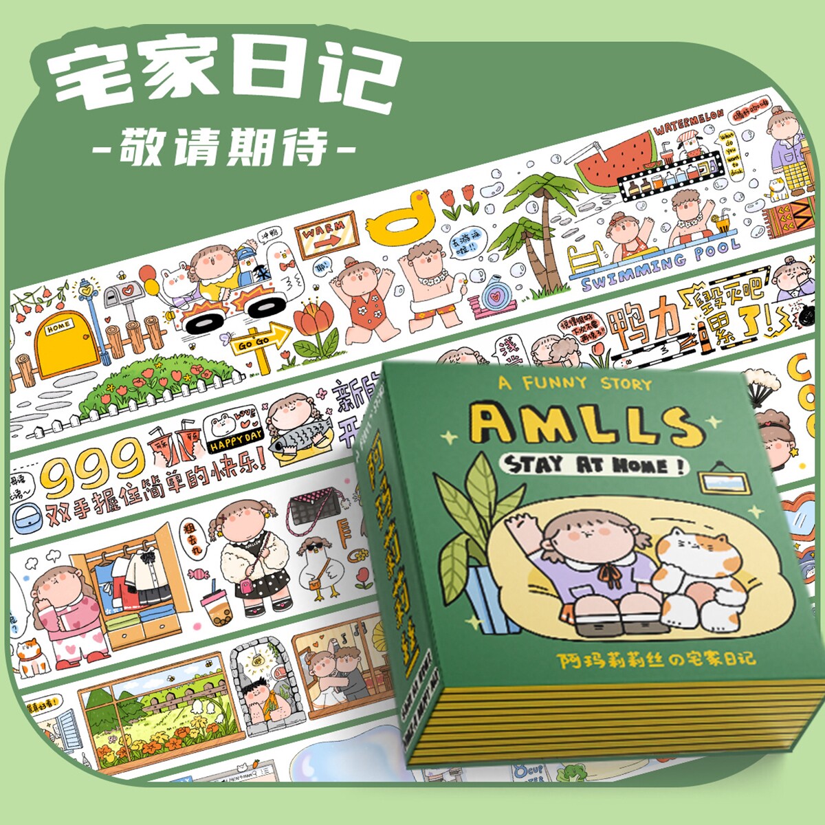 阿玛莉莉丝第十二弹宅家日记amlls胶带分装整卷新品可爱小宜手帐