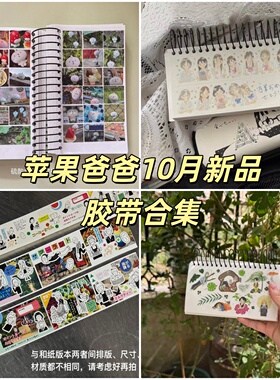 苹果爸爸10月新品胶带合集八八相簿微笑日杂爬爬祝贺毕业苹果头