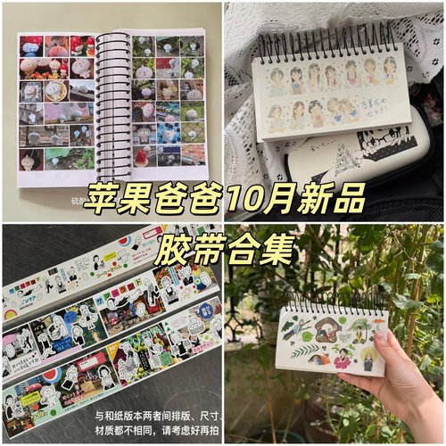 苹果爸爸10月新品胶带合集