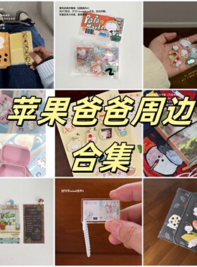 苹果爸爸2025夏季新品周边合集手帐本挂件内芯书签收纳册铁盒印章