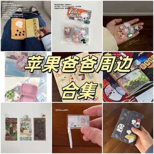 苹果爸爸2025夏季新品周边合集手帐本挂件内芯书签收纳册铁盒印章