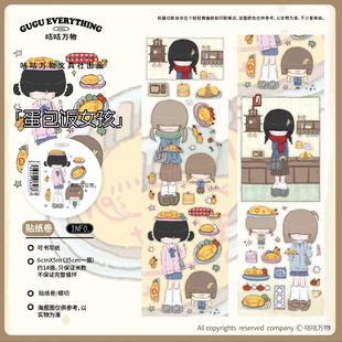 咕咕万物 蛋包饭女孩 循环分装榨菜晕晕手帐拼贴模切胶带贴纸卷