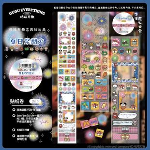 咕咕万物 夏日祭烟火 循环分装可爱手帐古早贴纸卷模切胶带新品